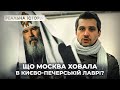 Що москва ховала в Києво-Печерській лаврі? Реальна історія з Акімом Галімовим image