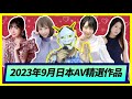 醉轻舟 2023年9月优秀 作品合集 绿帽男友主动请求DQN们侵犯女优 醉轻舟 2023年9月优秀 作品合集 绿帽男友主动请求DQN们侵犯女优