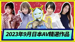 【醉轻舟-2023年9月优秀🅰️✅作品合集】绿帽男友主动请求DQN们侵犯女优！