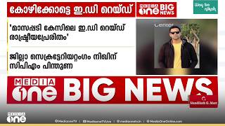 ലഭിച്ച രേഖകളിൽ റിയാസിന്റെ പങ്ക് തിരയാൻ ED; വിശദമായി പരിശോധിച്ച ശേഷം തുടർനടപടികളിലേക്ക് കടക്കും