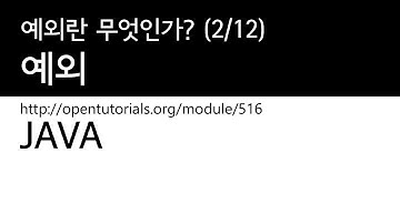 Java - 예외 (2/12) : 예외란 무엇인가