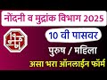 नोंदणी व मुद्रांक विभाग भरती 2025 असा भरा फॉर्म | nondani v mudrank vibhag bharti online form 2025