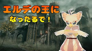 【ケモノ系VTuber】王になるための果て無き道 #8【エルデンリング】