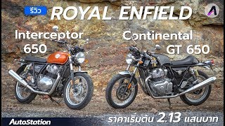 Royal Enfield Interceptor & Continental GT คู่แฝดสายคลาสสิคที่ไม่ควรพลาด