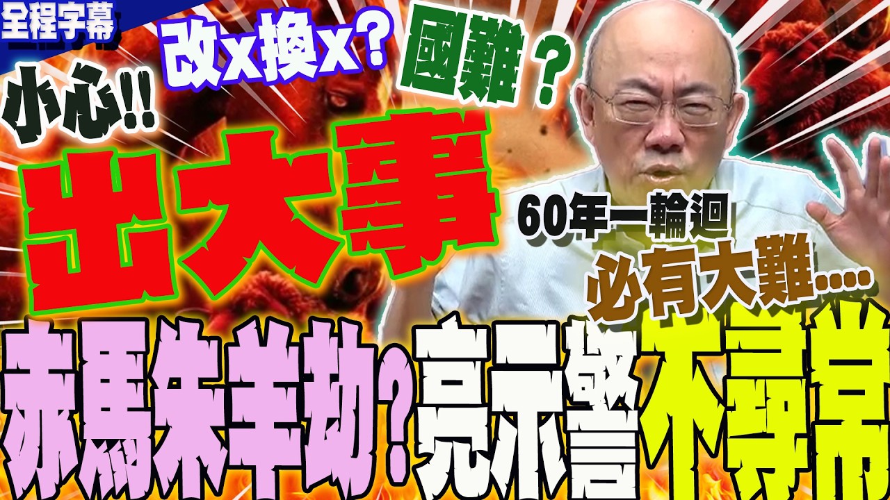 【全程字幕】赤馬朱羊年