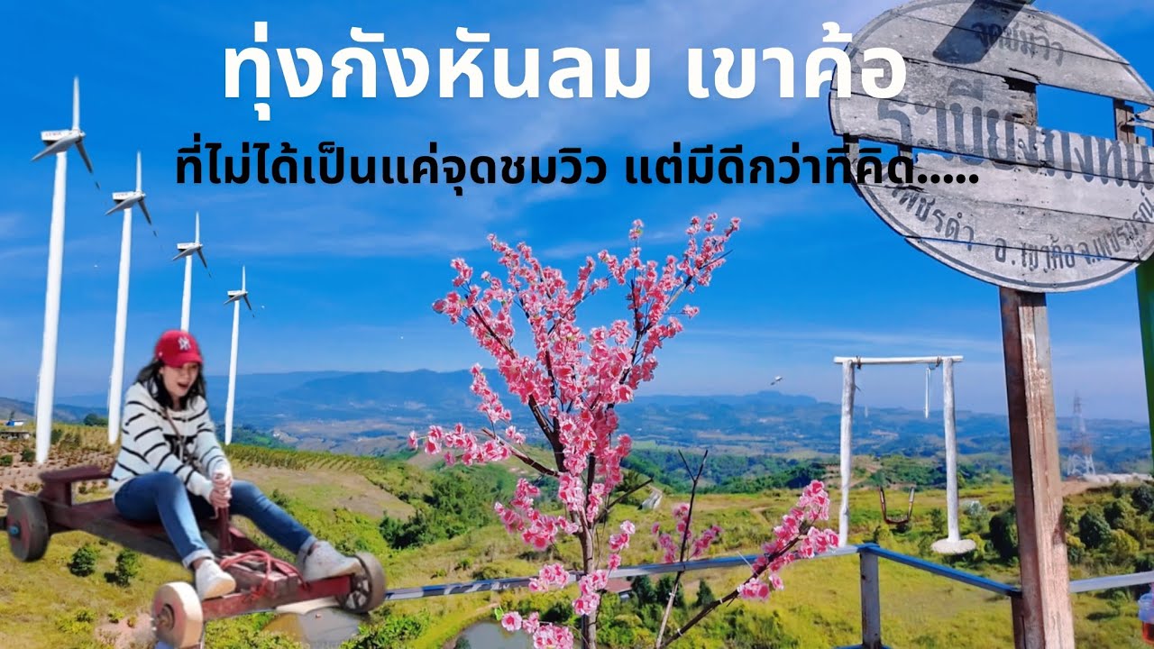 ทุ่งกังหันลม เขาค้อ เพชรบูรณ์ ที่ไม่ใช่แค่จุดชมวิว แต่ยังมีกิจกรรมและจุดเช็คอินอีกมากมายที่ต้องไปแวะ