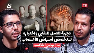 من داخل المعركة النقابية إلى عمق التخصصات الدقيقة – رحلة الطبيب المغربي إلياس الخاطب
