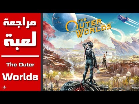 مراجعة لعبة ذا آوتر ووردز The Outer Worlds