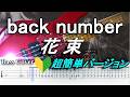 ☆簡単アレンジバージョン☆ back number / バック・ナンバー 花束 / はなたば【弾いてみた・ベースカバー】BassCover 【TAB譜付ベース】
