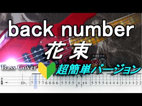 ☆簡単アレンジバージョン☆ back number ／ バック・ナンバー 花束 / はなたば【弾いてみた・ベースカバー】BassCover 【TAB譜付ベース】