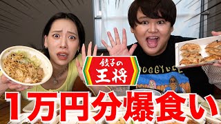 【1万円】餃子の王将で1万円分を爆食いチャンネル！！！