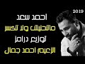احمد سعد 2019 ماتنحنيش ولا تنكسر توزيع درامز الزعيم احمد جمال 
