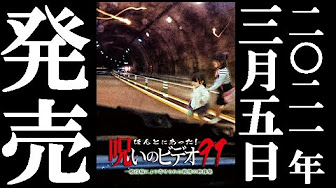 呪いのビデオ Youtube