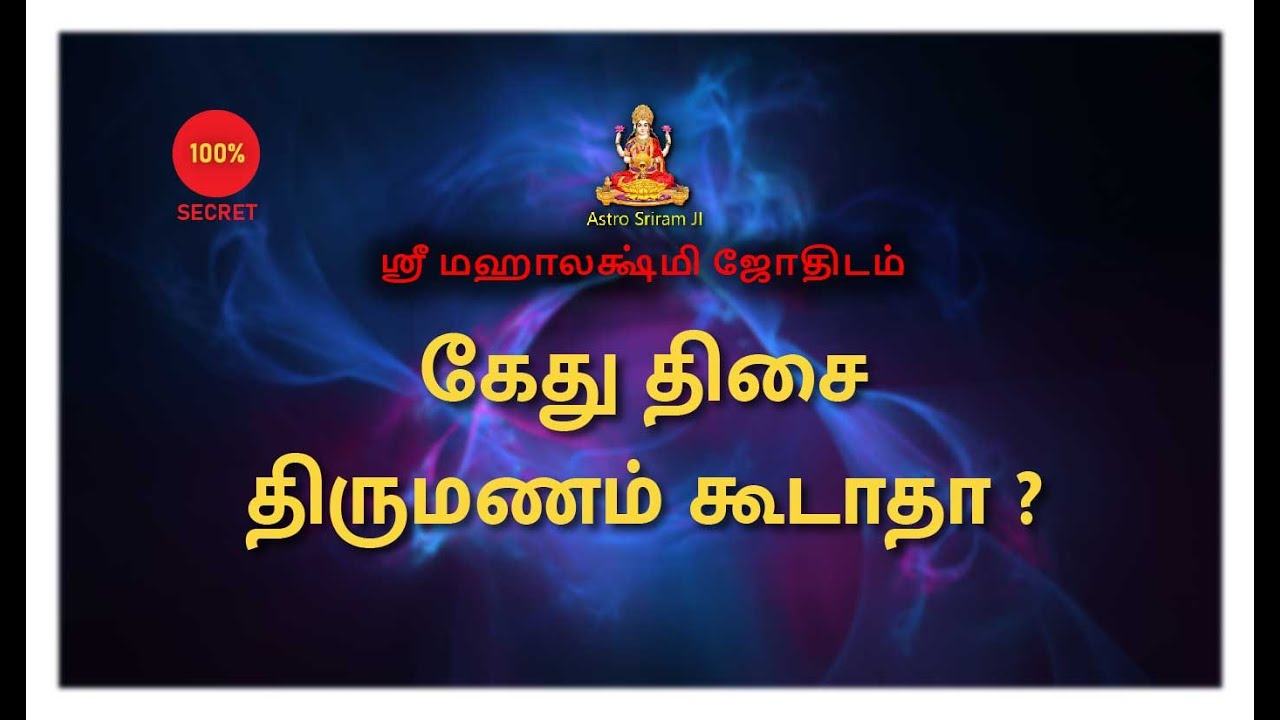 கேது திசை திருமணம் கூடாதா ?