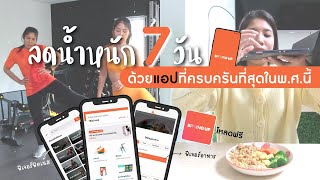 ลดน้ำหนัก 7 วันด้วยแอปที่ครบครันที่สุดใน พ.ศ. นี้ โหลดฟรี!!