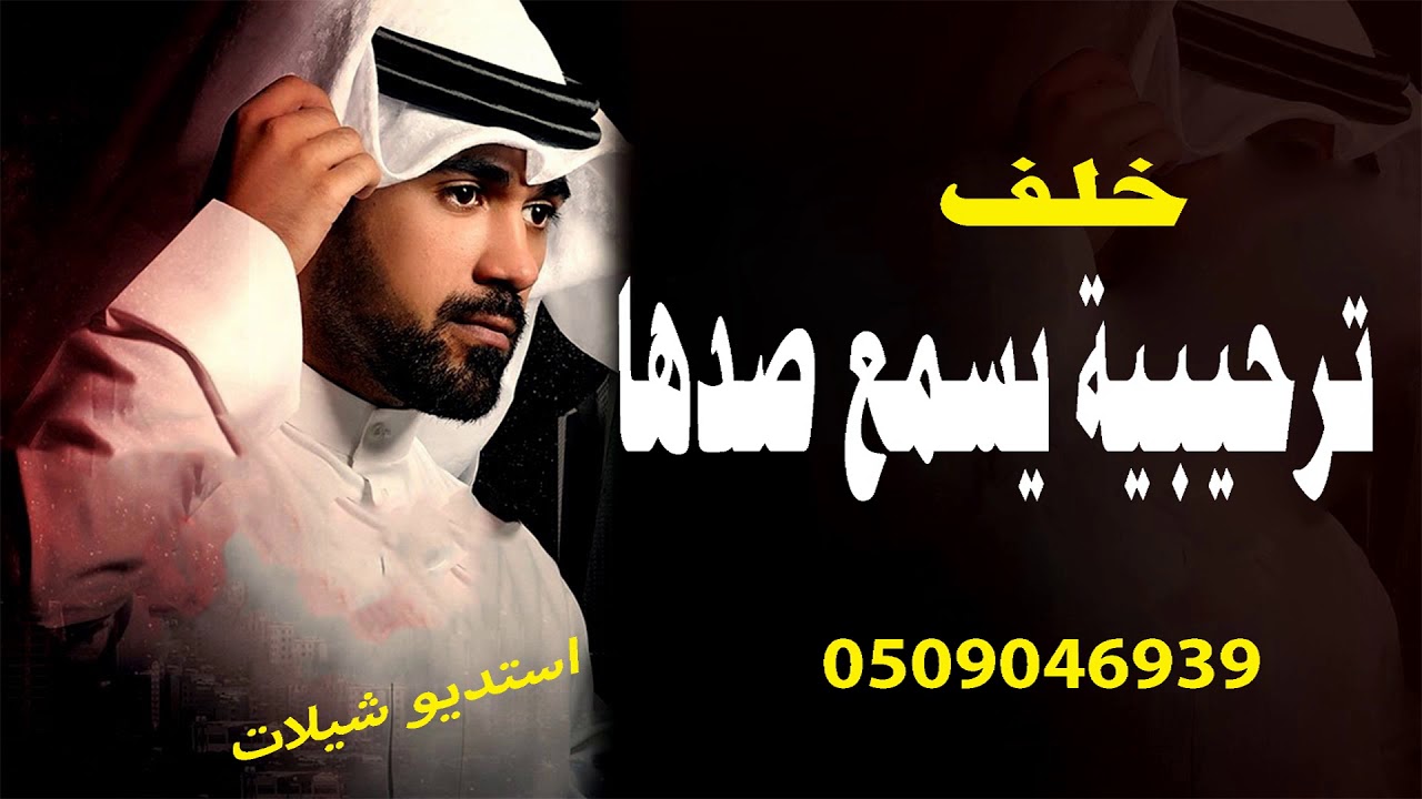 شيلات رقص حماسية 2020 ومدح قوي || شيلة مرحبا ترحيبية يسمع صدها || جديد ...