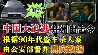依据90年代盗车杀人案、由公安部督办真实改编#案件調查 #真實案件 #中国刑侦剧