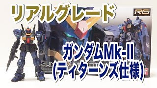 【RG】ガンダムMk-II  (ティターンズ仕様)素組みレビュー!!