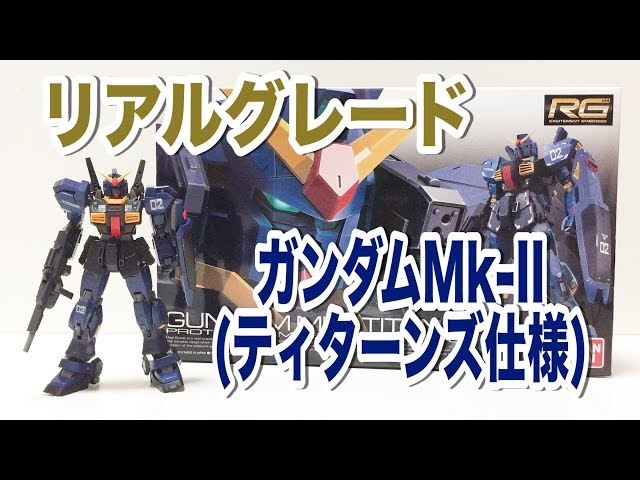 RG】ガンダムMk-II (ティターンズ仕様)素組みレビュー!! - YouTube