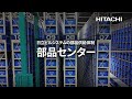 部品センター-日立ビルシステム