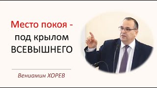 Место покоя - под крылом Всевышнего (Вениамин Хорев)