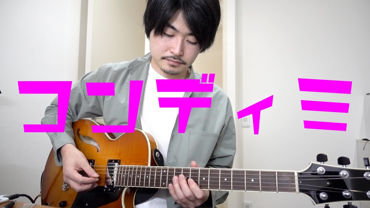 コンディミ・スケールとは？構成音や使い方を解説します。