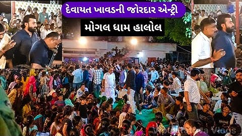 દેવાયત ખવડની જોરદાર એન્ટ્રી, મોગલ ધામ હાલોલ || Devayt Khavad Live Program Halol || Mogal Dham Halol