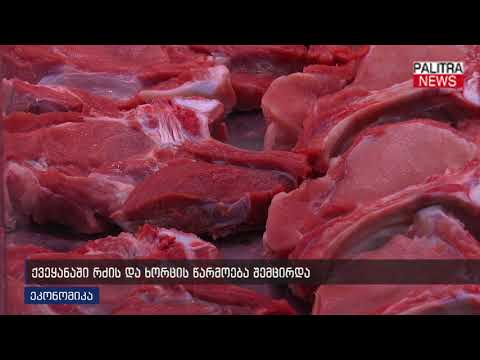 ქვეყანაში რძის და ხორცის წარმოება შემცირდა