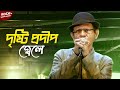 Drishti prodip jele      different touch  bangla new song  rock in bangladesh