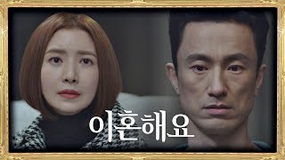 [선전포고] ＂이혼해요＂ 단호한 윤세아(Yoon Se－a)에 충격받은 김병철(Kim Byung－chul) SKY 캐슬(skycastle) 18회