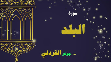 062  القران الكريم بصوت الشيخ جوهر القردلى   سورة البلد 2
