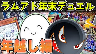 【遊戯王】ラムアド年越しデュエル！！【配信】