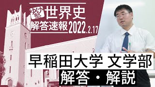 【解答速報】早稲田 文 世界史  2022/2/17  ～解答・解説 // 講評は別動画