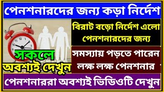 পেনশনারদের জন্য কড়া নির্দেশ ৷ Pension Rules For Govt Employee ৷ Family Pension ৷ EPS 95, #pension