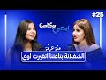 الشخص الي كلمة توديه و كلمة تجيبه شخص ضعيف منة عرفه إيجي بودكاست 