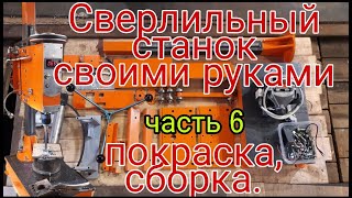 Сверлильный станок своими руками ч6