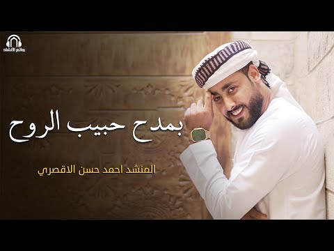 بمدح حبيب الروح المنشد أحمد حسن الأقصري