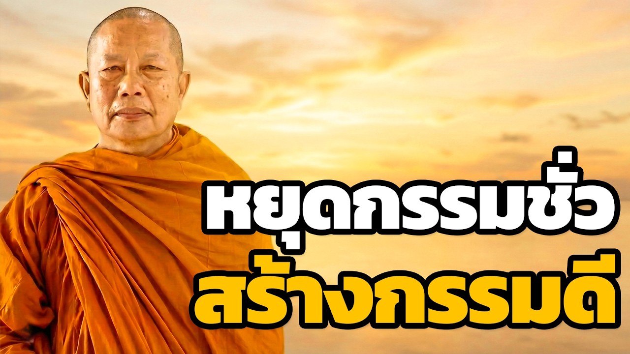 หยุดสร้างกรรมชั่วแล้วหันมาสร้างความดี..ธรรมะคลายทุกข์ พระมหาบุญช่วย ปัญญาวชิโร