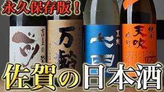 【#782】永久保存版！佐賀の日本酒【日本酒 酒屋】【古伊万里 前 純米吟醸 山田錦 、万齢 純米 無濾過生原酒 全量山田錦 、 七田 夏純 、天吹 山廃純米 雄町】