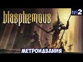 ⚔️Blasphemous🔊 Метроидвания. Часть №2