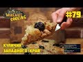 #79 Куличик Западного Края - World of Warcraft Cooking Skill in life - Кулинария мира Варкрафт