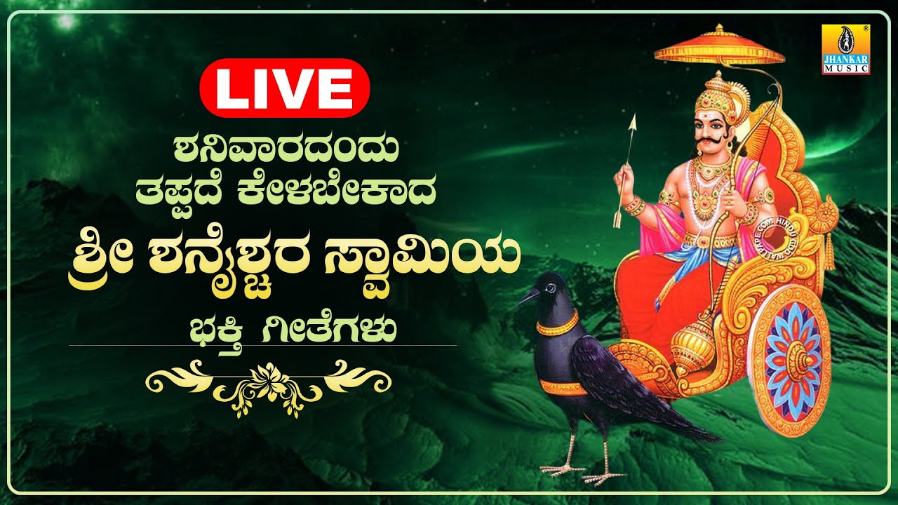 LIVE | ಶನಿವಾರದಂದು ತಪ್ಪದೆ ಕೇಳಬೇಕಾದ ಶ್ರೀ ಶನೈಶ್ಚರ ಸ್ವಾಮಿಯ ಭಕ್ತಿಗೀತೆಗಳು | Kannada  Bhakthi Songs