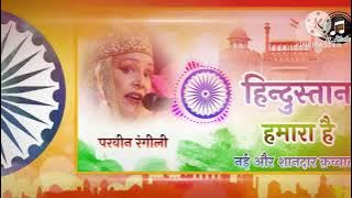 Hindustan Hamara Hai | हम है हिन्दुस्तानी हिन्दुस्तान हमारा है | Muharram Qawwali 2024 | Parvin... |