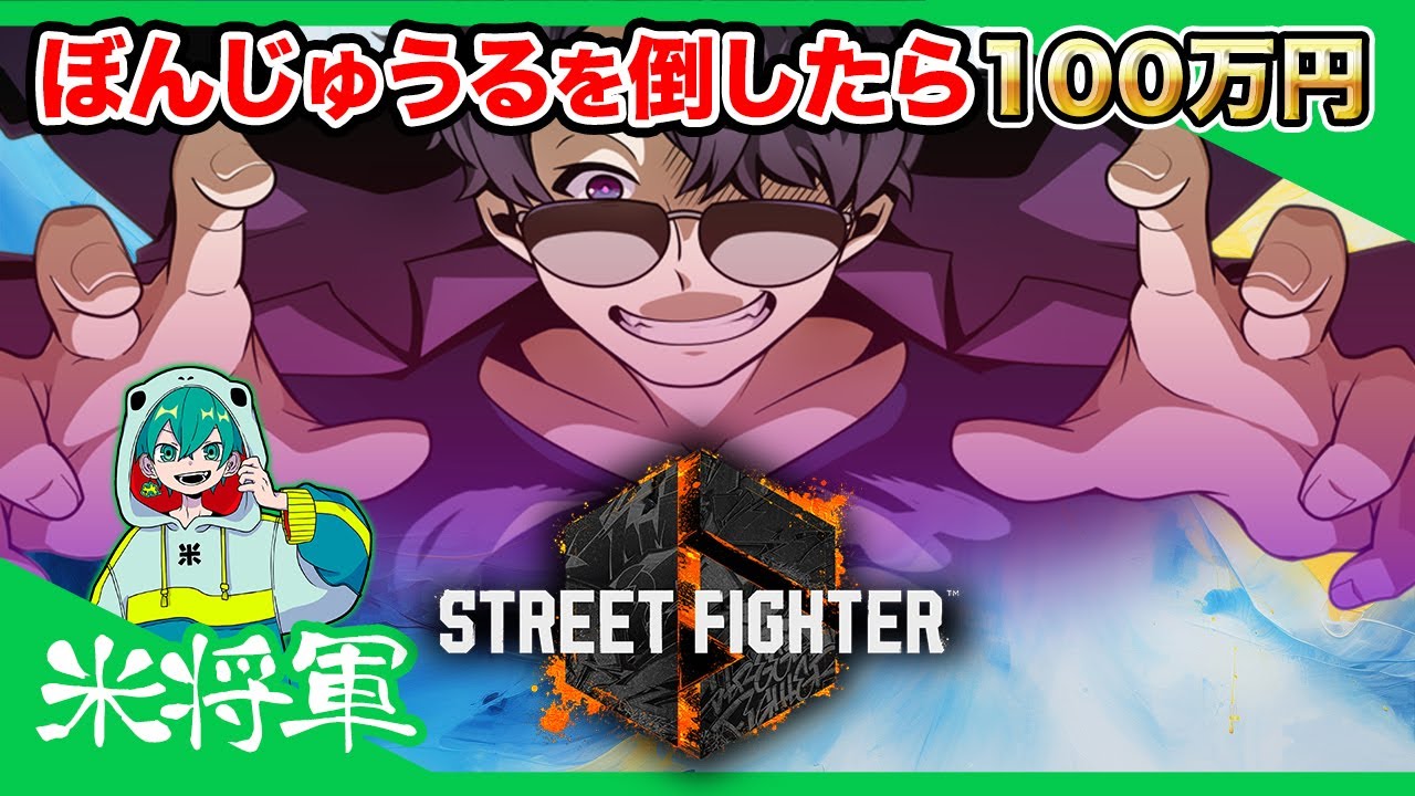 大会本番！『ぼんじゅうるに勝ったら100万円』俺は…負けねぇ！【スト6】