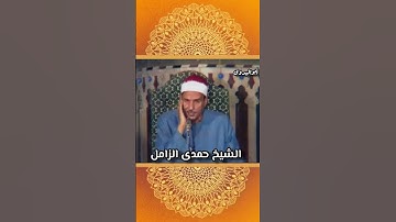 مقطع فى غاية الروعة والابداع من القارئ الكبير الشيخ حمدى الزامل رحمه الله