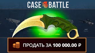 картинка: 1000 РУБЛЕЙ - ДЕПОЗИТ НА CASEBATTLE?! ВЫВЕЛ КЕРАМБИТ ЛЕГЕНДЫ?!