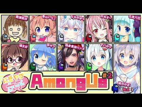 【#AmongUs】ふざけて笑いを取るが目標！#にぎやか女子アモアス 【Vtuber / 猫月みお視点】