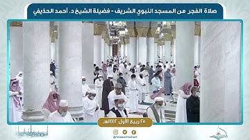 صلاة الفجر من المسجد النبوي لفضيلة الشيخ أحمد الحذيفي | ٢٥ ربيع الأول ١٤٤٢ هـ | سورة إبراهيم