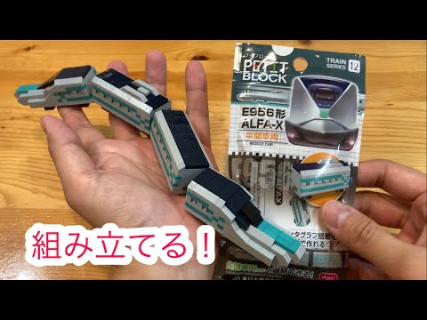 The Daiso] Build a Petit Block! Train Series E956 ALFA-X