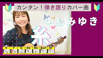 🔰【コード付】糸/中島みゆき ギター初心者 弾き語り 🔰【コード付】糸/中島みゆき ギター初心者 弾き語り